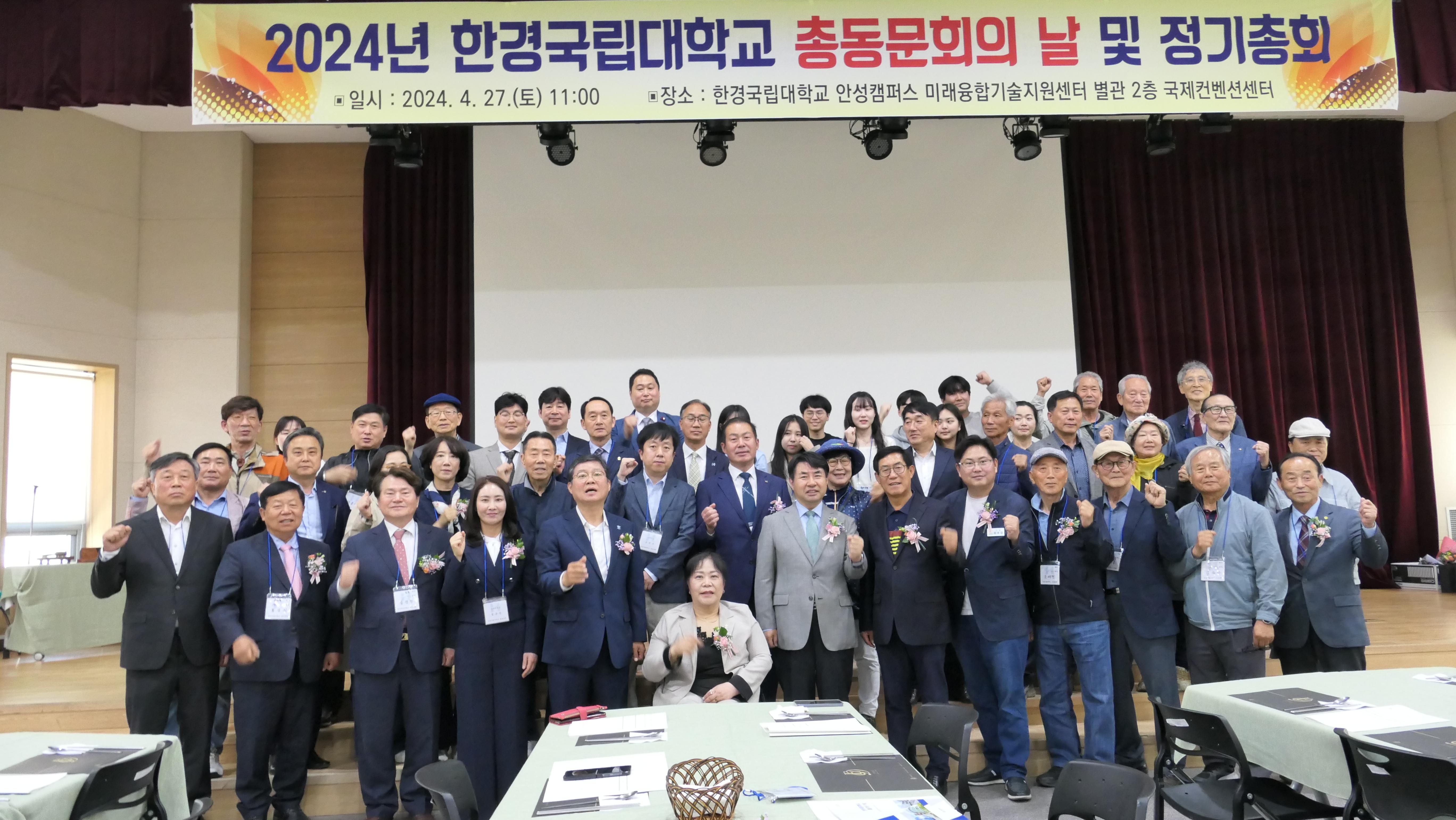 2024년 한경국립대학교 총동문회의 날 및 정기총회