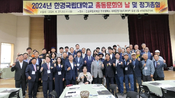 2024년 한경국립대학교 총동문회의 날 및 정기총회 대표이미지