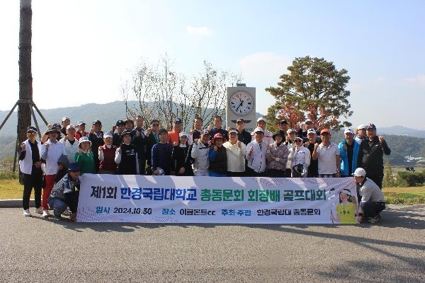 한경국립대학교 총동문회장배 골프대회 개최 대표이미지