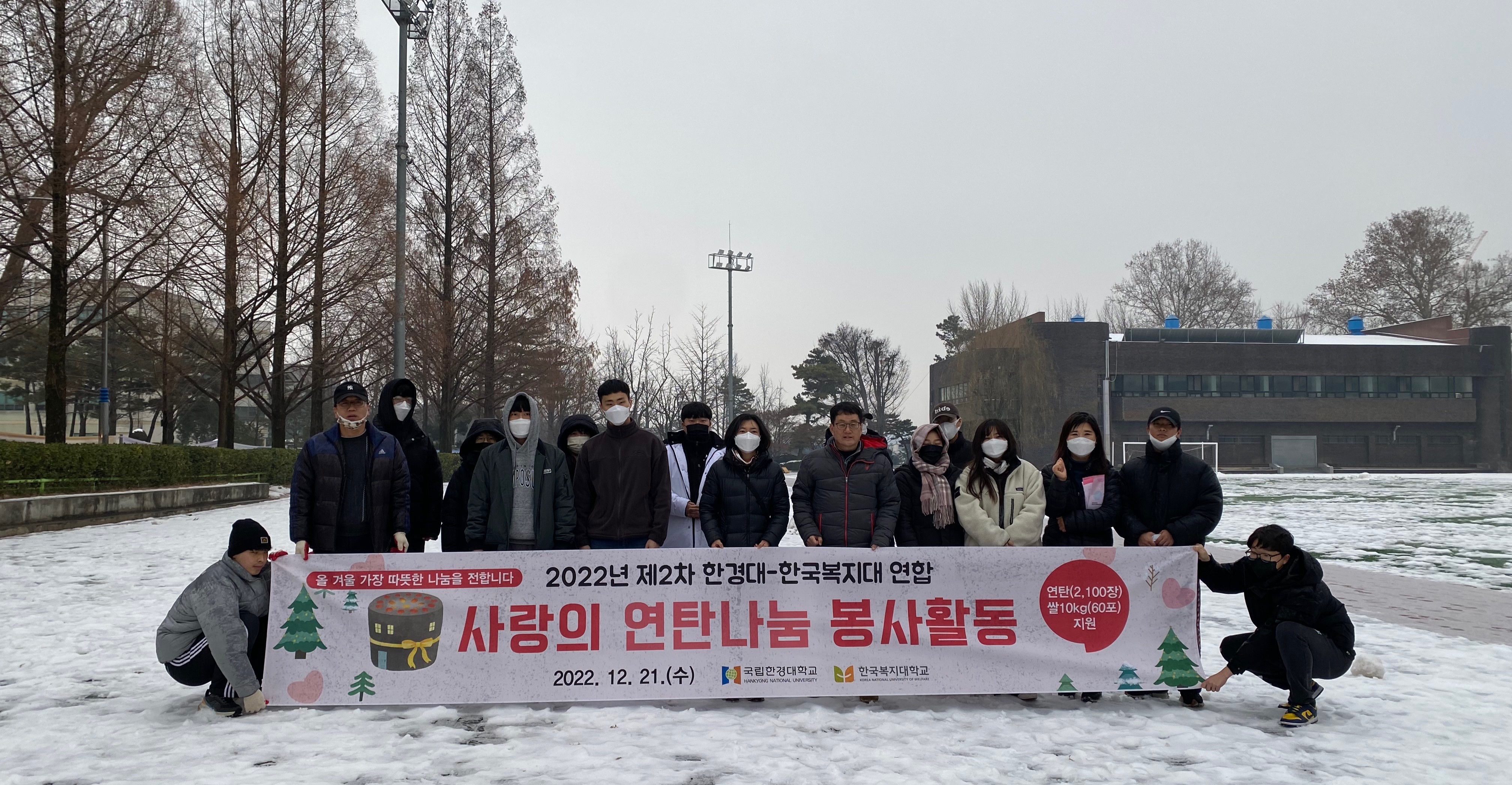 2022학년도 제2차 한경대-복지대 연합 사랑의 연탄 나누기 봉사활동(2022. 12. 21.)