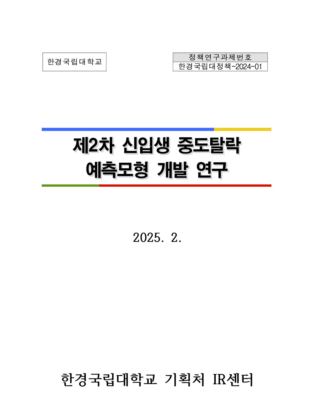 제2차 신입생 중도탈락 예측모형 개발 연구 보고서