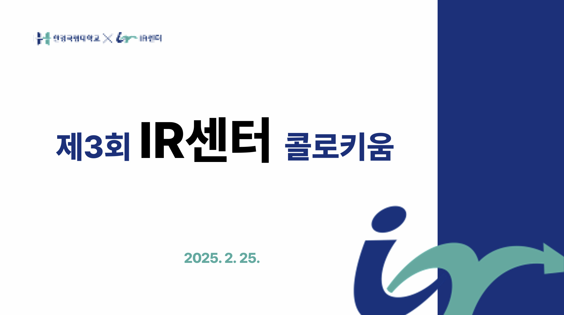 제3회 IR센터 콜로키움