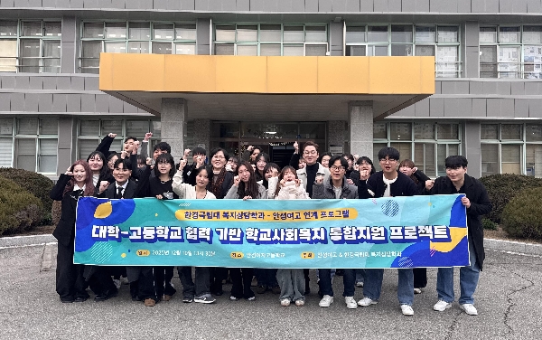 복지상담학과-안성여고, 학교사회복지 통합지원 프로젝트 진행 대표이미지