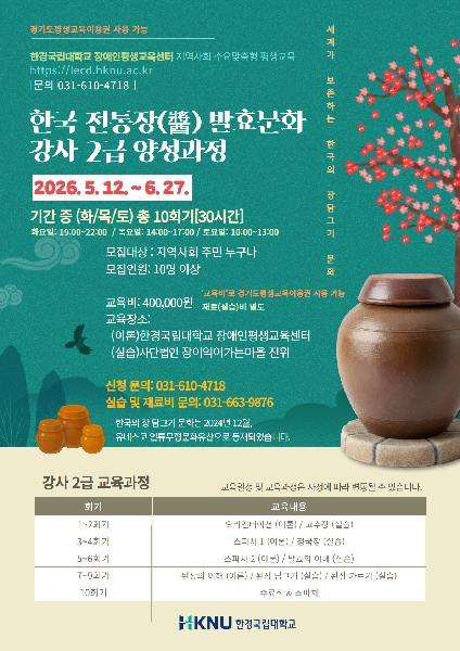 장애인평생교육센터,  전통발효장류지도사 2급’ 자격증 과정 개설 대표이미지