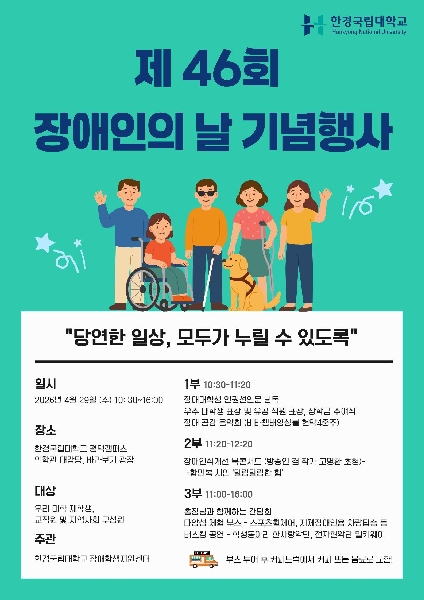 제46회 장애인의 날 기념행사 개최(4.29.수) 대표이미지