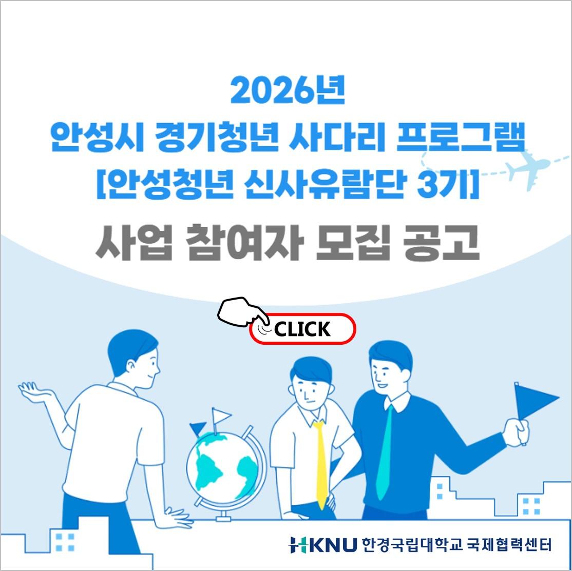 「2026년 안성시 경기청년 사다리 프로그램, 안성청년 신사유람단 3기」참가자 모집