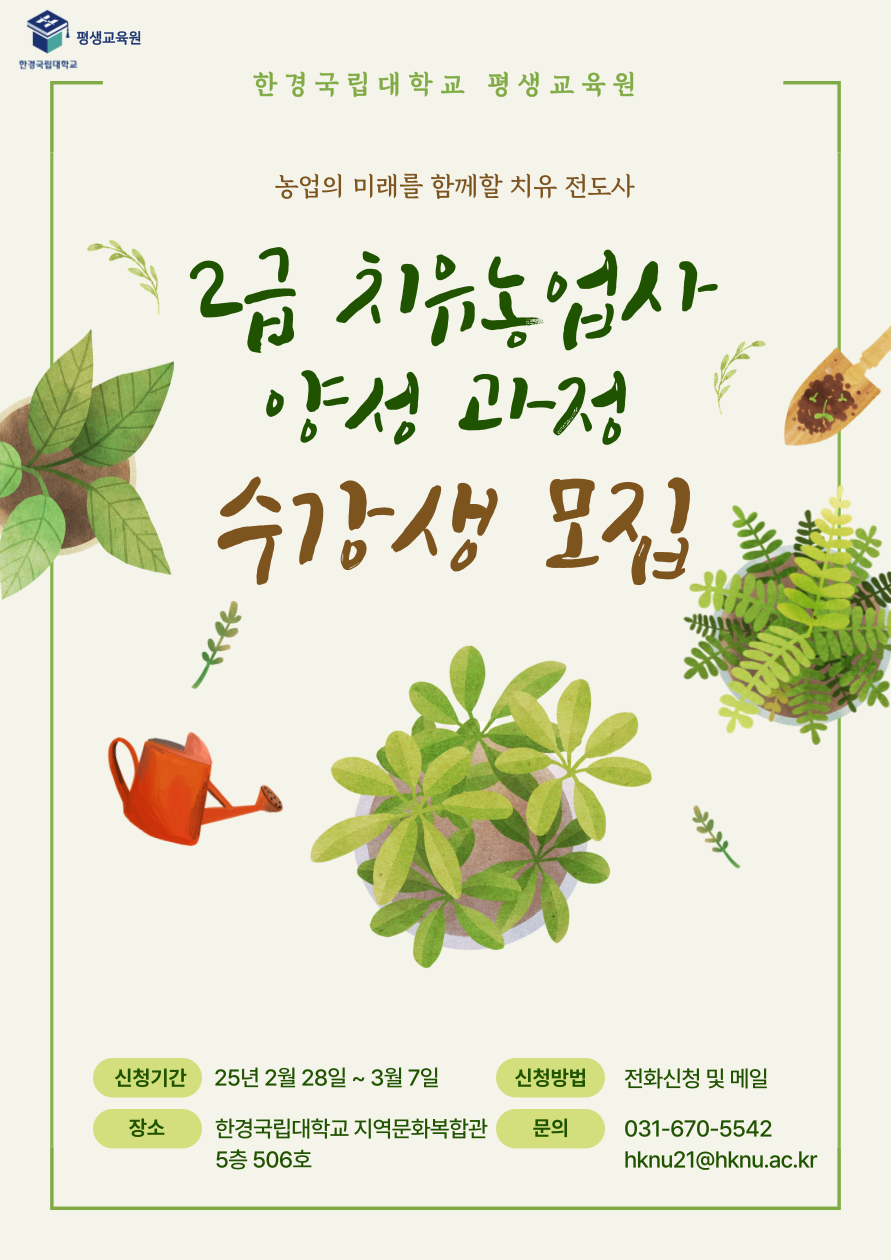 2급 치유농업사 양성과정 수강생 모집 안내