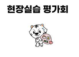 2025 사회복지학과 현장실습평가회